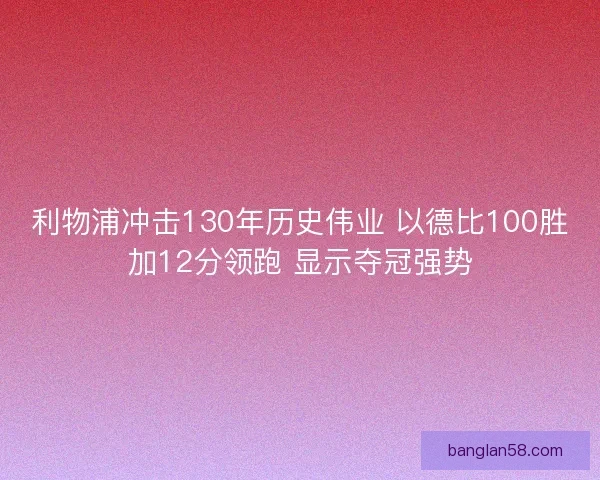 利物浦冲击130年历史伟业 以德比100胜加12分领跑 显示夺冠强势
