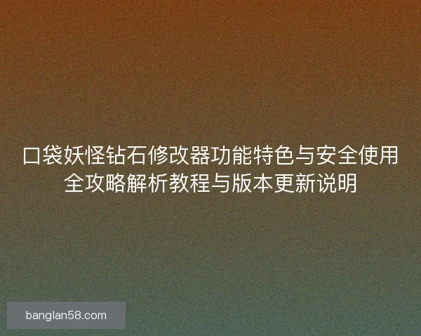 口袋妖怪钻石修改器功能特色与安全使用全攻略解析教程与版本更新说明